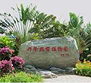 興隆植物園票務(wù)系統(tǒng)